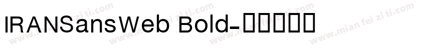 IRANSansWeb Bold字体转换